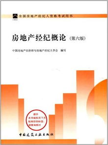《房地產經紀概論》（第六版）書目信息與綜合導覽